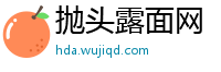 抛头露面网